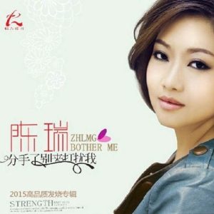 陈瑞《分手了别来打扰我(原音母版直刻)》[WAV+CUE]