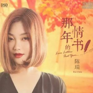 陈瑞《那年的情书(原音母版直刻)》[WAV+CUE]_20231212_204648