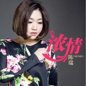 陈瑞《浓情(原音母版直刻)》[WAV+CUE]