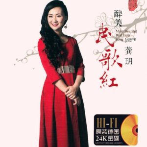 龚玥 -《醉美民歌红》原音母版直刻 [WAV+CUE]