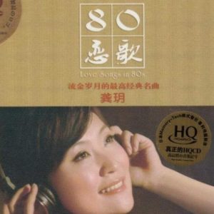 龚玥《80恋歌(原音母版直刻)》[WAV+CUE]