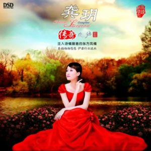 龚玥《传奇之声Ⅱ(原音母版直刻)》[WAV+CUE]