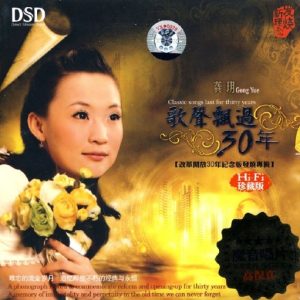 龚玥《歌声飘过30年(原音母版直刻)》[WAV+CUE]