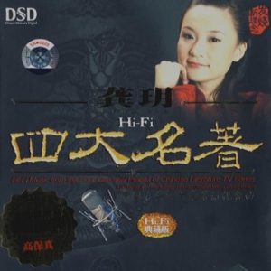 龚玥《四大名著(原音母版直刻)》[WAV+CUE]