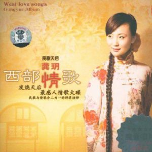 龚玥《西部情歌(原音母版直刻)》[WAV+CUE]