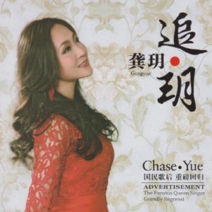 龚玥《追·玥(原音母版直刻)》[WAV+CUE]