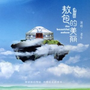 老牛 -《敖包的美丽Ⅰ》原音母版直刻 [WAV+CUE]