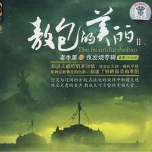 老牛《敖包的美丽Ⅱ(原音母版直刻)》[WAV+CUE]