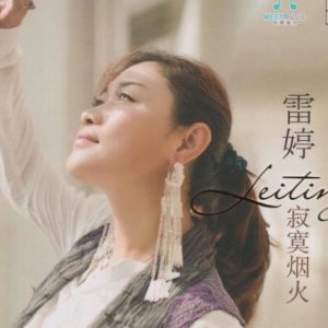 雷婷 -《寂寞烟火》原音母版直刻 [WAV+CUE]