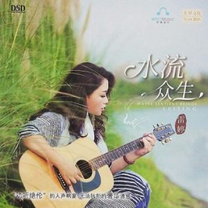 雷婷《水流众生(原音母版直刻)》[WAV+CUE]