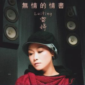 雷婷《无情的情书(原音母版直刻)》[WAV+CUE]