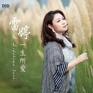 雷婷《一生所爱(原音母版直刻)》[WAV+CUE]