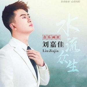 刘嘉佳《水流众生(原音母版直刻)》[WAV+CUE]