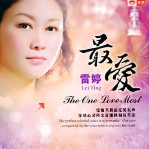 雷婷《今生最爱(原音母版直刻)》[WAV+CUE]