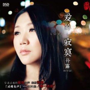 孙露《爱的寂寞(原音母版直刻)》[WAV+CUE]