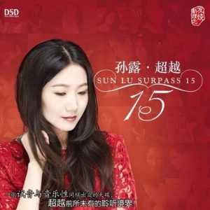 孙露《超越15(原音母版直刻)》[WAV+CUE]