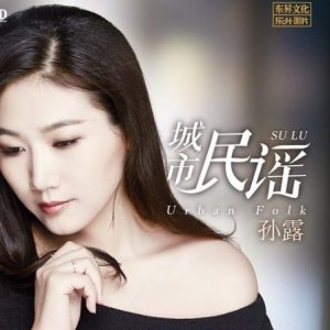 孙露《城市民谣(原音母版直刻)》[WAV+CUE]