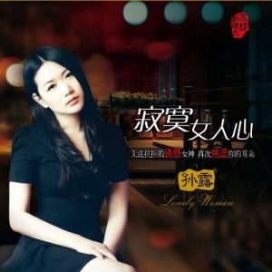 孙露《寂寞女人心(原音母版直刻)》[WAV+CUE]