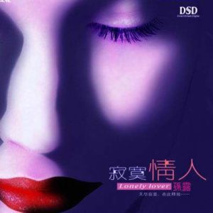 孙露《寂寞情人Ⅰ(原音母版直刻)》[WAV+CUE]