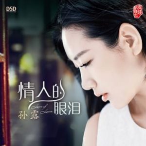 孙露《情人的眼泪(原音母版直刻)》[WAV+CUE]