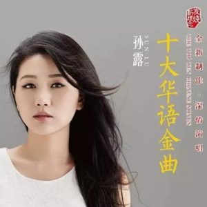孙露《十大华语金曲(原音母版直刻)》[WAV+CUE]