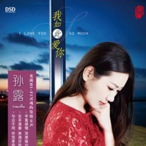 孙露《我如此爱你(原音母版直刻)》[WAV+CUE]