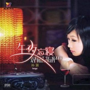 孙露《午夜忘寝(原音母版直刻)》[WAV+CUE]