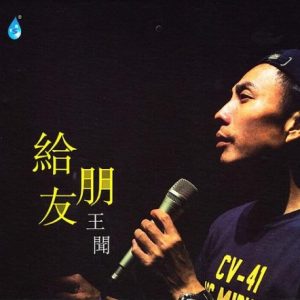 王闻《给朋友(原音母版直刻)》[WAV+CUE]