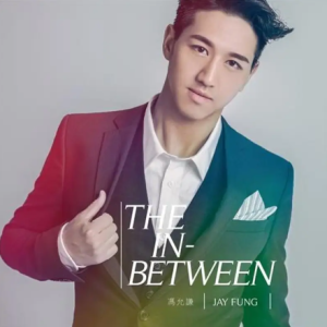冯允谦2014 – The In-Between[英皇娱乐][FLAC分轨