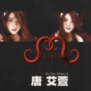 唐艾萱2003 – 唐艾萱[新力博德曼][FLAC分轨]