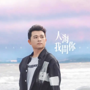 朱德宝2019 – 大海我问你[华特][FLAC分轨]