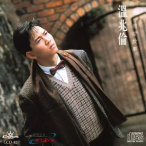 温兆伦1987 – 恋爱故事[娱乐唱片][WAV+CUE]