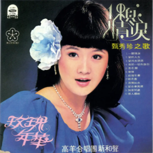 甄秀珍1977 – 一颗情泪（2018复黑版）[海山][WAV+CUE]