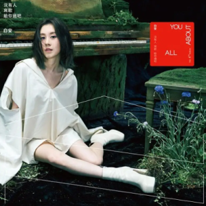 白安2022 – 没有人写歌给你过吧[相信音乐][FLAC分轨]