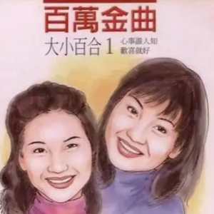 百合二重唱1994 – 百万金曲1 心事谁人知[吉马][FLAC分轨]