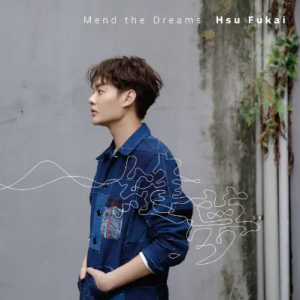 许富凯2017 – 缝梦[百是时代][FLAC分轨]