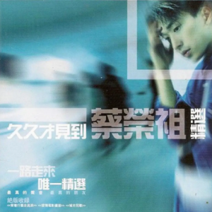 蔡荣祖2003 – 久久才见到蔡荣祖精选[BMG][FLAC分轨]