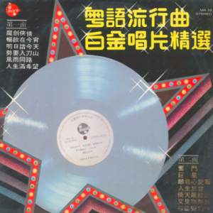 群星1979 – 粤语流行曲白金唱片精选（LP版）[大华唱片][WAV+CUE]