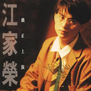江家荣1992 – 戏正上演[风格][FLAC分轨]