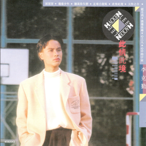 李克勤2022 – 环球经典礼赞Ⅰ CD3 此情此境[环球][WAV+CUE]