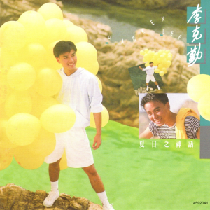 李克勤2022 – 环球经典礼赞Ⅰ CD2 夏日之神话[环球][WAV+CUE]