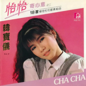 韩宝仪1988 – 精选集 VOL.8 恰恰寄心意之二[风格][WAV+CUE]