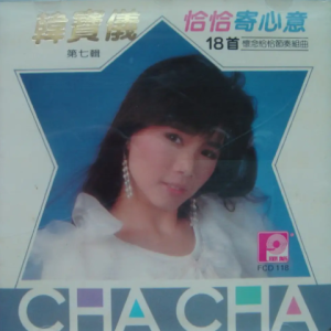 韩宝仪1988 – 精选集 VOL.7 恰恰寄心意之[风格][WAV+CUE]