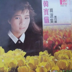 韩宝仪1988 – 精选集 VOL.4[风格][WAV+CUE]