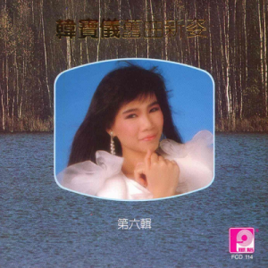 韩宝仪1988 – 精选集 VOL.6 旧曲新姿[风格][WAV+CUE]