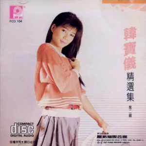 韩宝仪1987 – 精选集 VOL.2[风格][WAV+CUE]