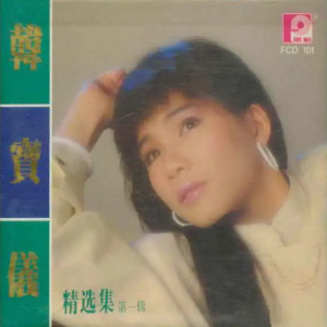 韩宝仪1987 – 精选集 VOL.1[风格][WAV+CUE]