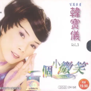 韩宝仪2005- 一个小微笑[皇星全音][WAV整轨]