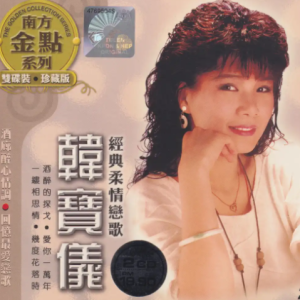 韩宝仪2005-经典柔情恋歌 2CD[南方唱片][WAV+CUE]缺CD1