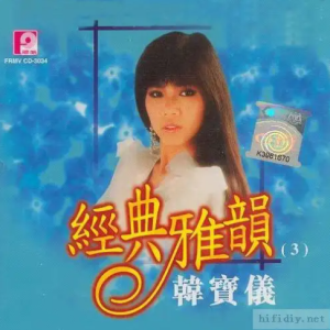 韩宝仪2005-经典雅韵 CD3[风格唱片][WAV整轨]